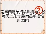南昌西湖单招培训机构一般每天上几节课(南昌单招培训课时)