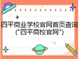 四平商业学校官网首页查询("四平商校官网")