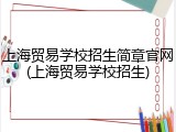 上海贸易学校招生简章官网(上海贸易学校招生)