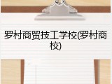 罗村商贸技工学校(罗村商校)