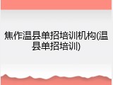 焦作温县单招培训机构(温县单招培训)