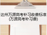 达州万源高考补习收费标准(万源高考补习费)