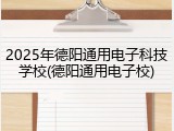 2025年德阳通用电子科技学校(德阳通用电子校)