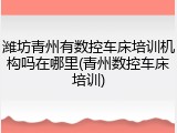潍坊青州有数控车床培训机构吗在哪里(青州数控车床培训)