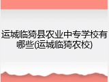 运城临猗县农业中专学校有哪些(运城临猗农校)