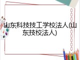 山东科技技工学校法人(山东技校法人)
