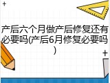 产后六个月做产后修复还有必要吗(产后6月修复必要吗)
