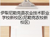 伊犁尼勒克县农业技术职业学校新校区(尼勒克农校新校区)