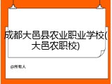 成都大邑县农业职业学校(大邑农职校)