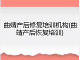 曲靖产后修复培训机构(曲靖产后恢复培训)