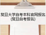 复旦大学自考本科官网报名(复旦自考报名)