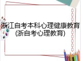 浙江自考本科心理健康教育(浙自考心理教育)