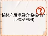 榆林产后修复价格(榆林产后修复费用)