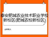 泰安肥城农业技术职业学校新校区(肥城农校新校区)