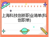 上海科技创新职业清单(科创职单)