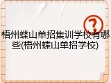 梧州蝶山单招集训学校有哪些(梧州蝶山单招学校)