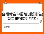 台州黄岩单招培训班排名(黄岩单招培训排名)