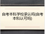 自考本科学校承认吗(自考本科认可吗)