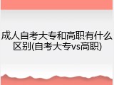 成人自考大专和高职有什么区别(自考大专vs高职)