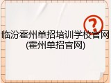 临汾霍州单招培训学校官网(霍州单招官网)