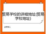 贸易学校的详细地址(贸易学校地址)