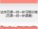 达州万源一对一补习班价格(万源一对一补课费)