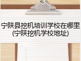 宁陕县挖机培训学校在哪里(宁陕挖机学校地址)