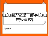 山东经济管理干部学校(山东经管校)