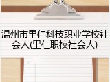 温州市里仁科技职业学校社会人(里仁职校社会人)