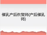 催乳产后恢复师(产后催乳师)