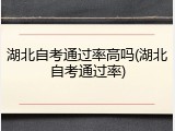 湖北自考通过率高吗(湖北自考通过率)