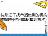 杭州江干找单招集训的机构有哪些(杭州单招集训机构)