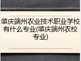 肇庆端州农业技术职业学校有什么专业(肇庆端州农校专业)