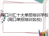 周口川汇十大单招培训学校(周口单招培训名校)