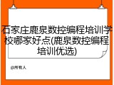 石家庄鹿泉数控编程培训学校哪家好点(鹿泉数控编程培训优选)