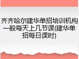 齐齐哈尔建华单招培训机构一般每天上几节课(建华单招每日课时)
