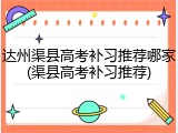 达州渠县高考补习推荐哪家(渠县高考补习推荐)