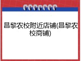 昌黎农校附近店铺(昌黎农校商铺)