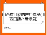 山西有口碑的产后修复(山西口碑产后修复)