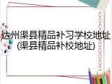 达州渠县精品补习学校地址(渠县精品补校地址)