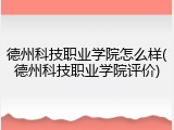德州科技职业学院怎么样(德州科技职业学院评价)