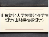 山东财经大学校徽经济学校设计(山财经校徽设计)