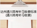 达州通川高考补习收费标准(通川高考补习收费)