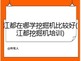 江都在哪学挖掘机比较好(江都挖掘机培训)
