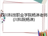 四川科技职业学院杨淋老师(川科院杨淋)