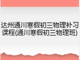 达州通川寒假初三物理补习课程(通川寒假初三物理班)