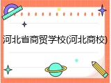 河北省商贸学校(河北商校)