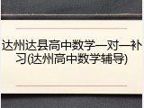 达州达县高中数学一对一补习(达州高中数学辅导)