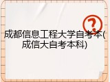 成都信息工程大学自考本(成信大自考本科)