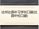 达州达县补习学校口碑(达县补校口碑)
